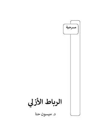 الرباط الأزلي