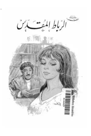 الرباط المقدس