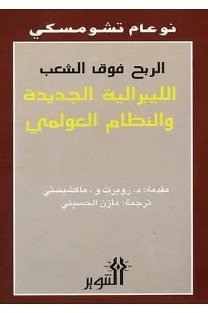 الربح فوق الشعب