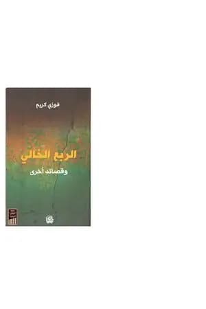 الربع الخالي وقصائد اخرى