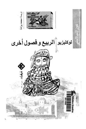 الربيع وفصول أخرى