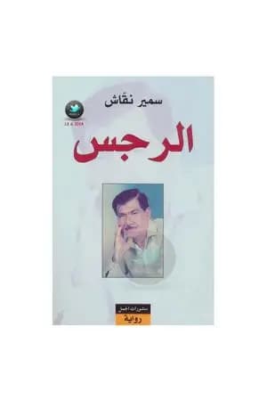 الرجس