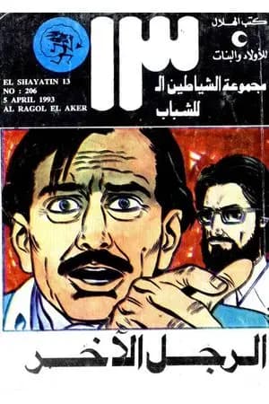 الرجل الآخر - مجموعة الشياطين ال 13