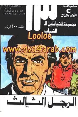 الرجل الثالث - مجموعة الشياطين ال 13