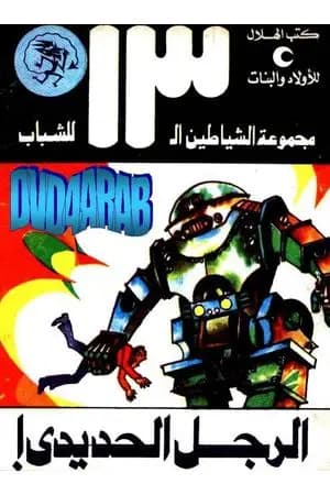 الرجل الحديدي - مجموعة الشياطين ال 13