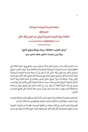الرجل الخراب - خطاطة سردية مراوغة وراوي منازع