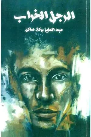 الرجل الخراب