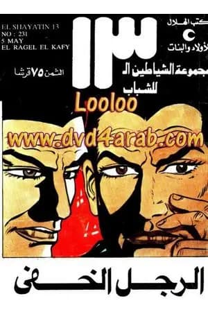 الرجل الخفي - مجموعة الشياطين ال 13