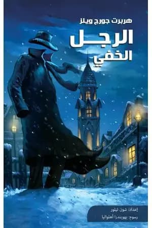 الرجل الخفي