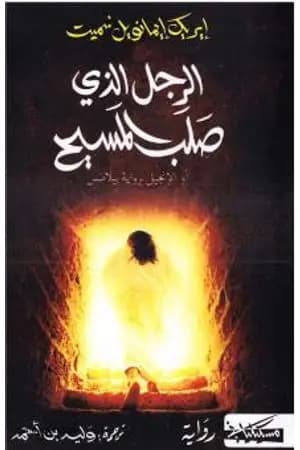 الرجل الذي صلب المسيح أو الإنجيل برواية بيلاطس