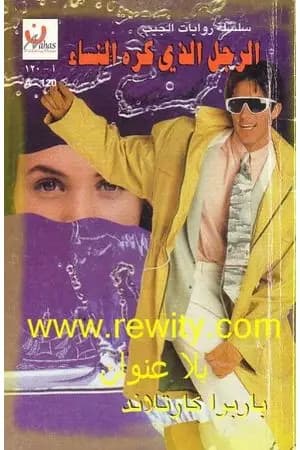 الرجل الذي كره النساء