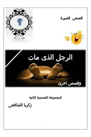 الرجل الذي مات وقصص أخرى