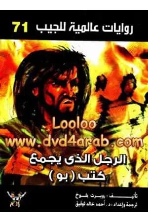الرجل الذي يجمع كتب بو