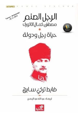 الرجل الصنم مصطفى كمال أتاتورك