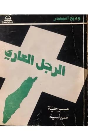 الرجل العاري - مسرحية سياسية