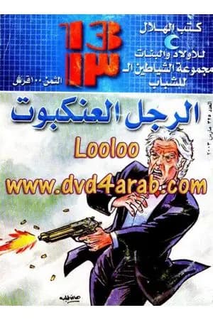 الرجل العنكبوت - مجموعة الشياطين ال 13