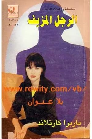 الرجل المزيف