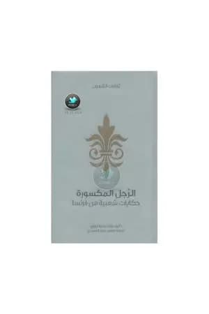 الرجل المكسورة - حكايات شعبية من فرنسا