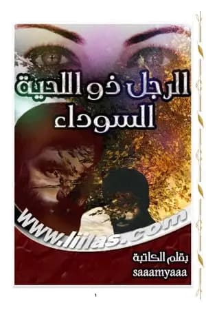 الرجل ذو اللحية السوداء