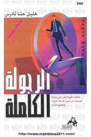 الرجولة الكاملة