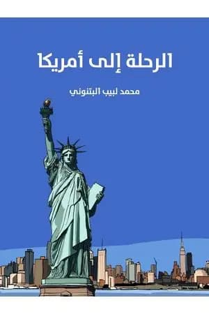 الرحلة إلى أمريكا