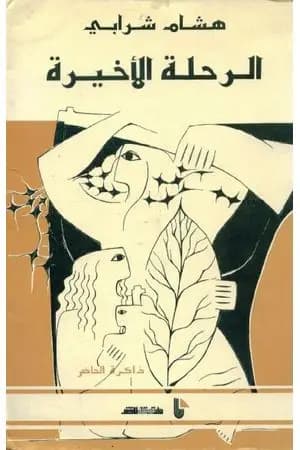 الرحلة الأخيرة