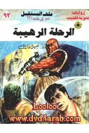 الرحلة الرهيبة ج2 - سلسلة ملف المستقبل