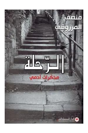 الرحلة: مذكرات آدمي