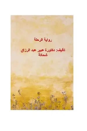 الرحلة