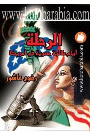 الرحلة