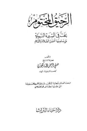 الرحيق المختوم