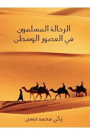 الرحَّالة المسلمون في العصور الوسطى