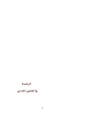 الرخصة في القانون الاداري