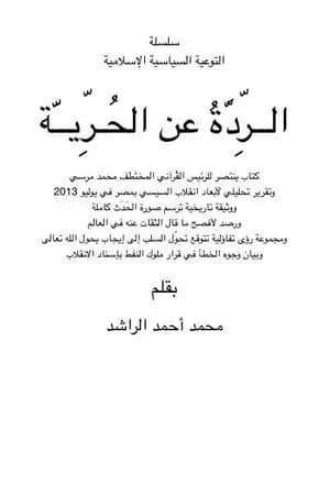 الردة عن الحرية