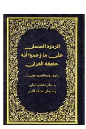 الردود الحسان على ما زعموا أنه حقيقة القرآن