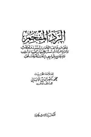 الرد المفحم على من خالف العلماء وتشدد وتعصب
