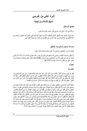 الرد على ابن عربي