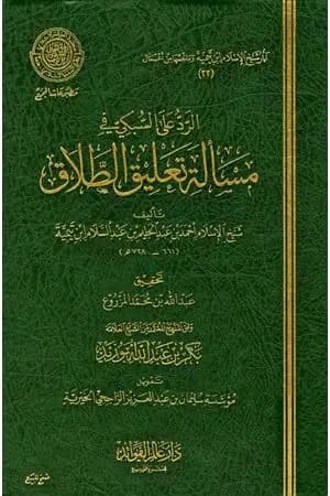 الرد على السبكي في مسألة تعليق الطلاق