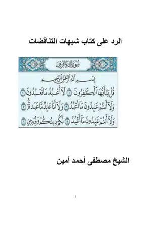 الرد على كتاب شبهات التناقضات
