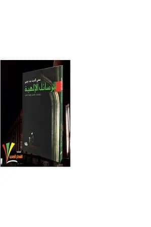 الرسائل الالهية