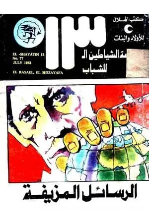 الرسائل المزيفة - مجموعة الشياطين ال 13