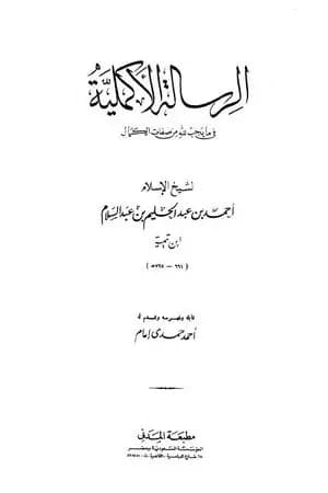 الرسالة الأكملية في ما يجب لله من صفات الكمال