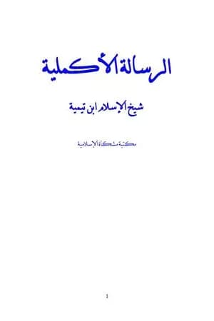 الرسالة الأكملية