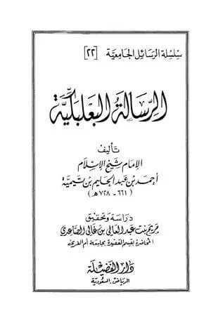الرسالة البعلبكية