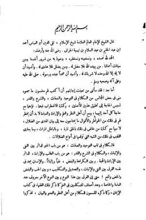 الرسالة التدمرية - نسخة أخرى