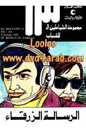 الرسالة الزرقاء - مجموعة الشياطين ال 13
