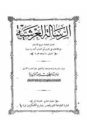 الرسالة العرشية - ط المنيرية
