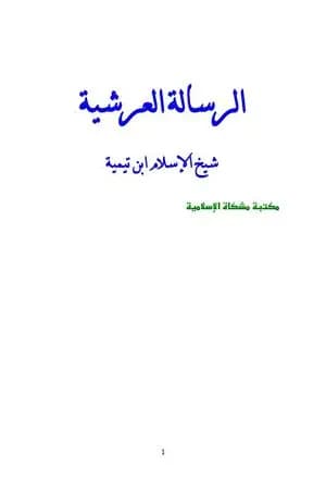 الرسالة العرشية - نسخة أخرى