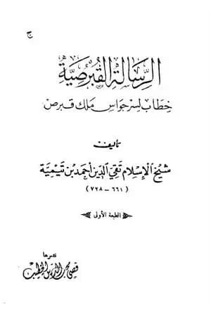 الرسالة القبرصية