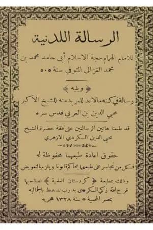 الرسالة اللدنية